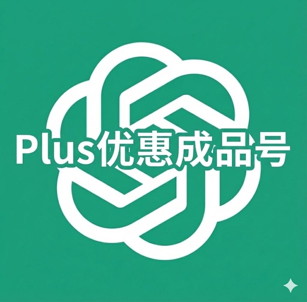 1个月Plus独享优惠号